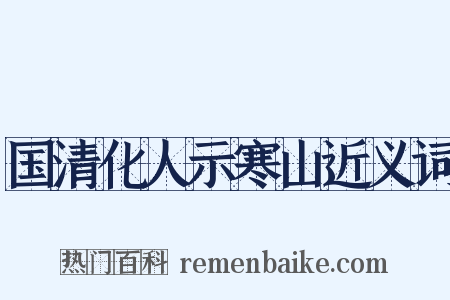 国清化人示寒山近义词是什么意思的图片